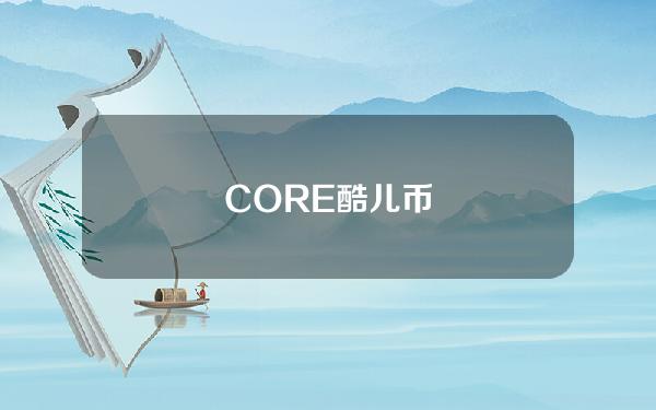 CORE酷儿币