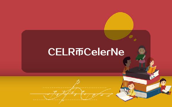 CELR币CelerNetwork是波卡生态项目吗！