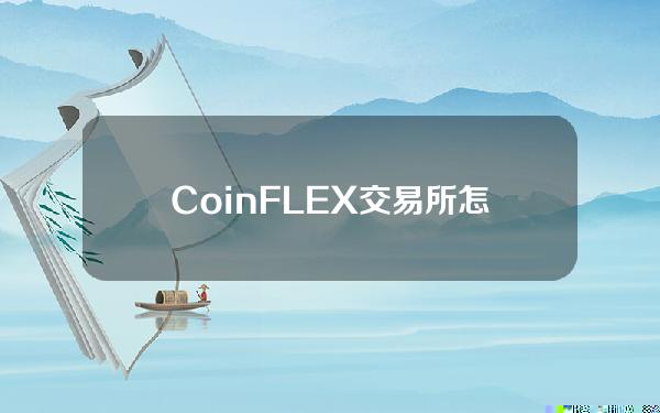 CoinFLEX交易所怎么样？CoinFLEX交易所介绍