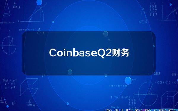 CoinbaseQ2财务报告超出预期！净利润16亿美元年增长49倍