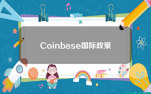 Coinbase国际政策副总裁