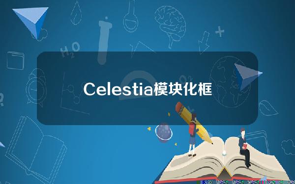 Celestia模块化框架产品Rollkit推出比特币Rollup