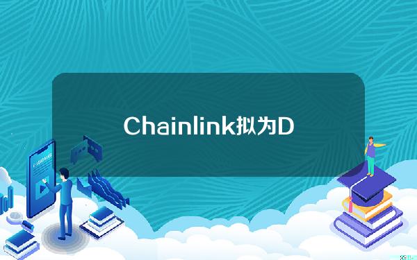 Chainlink拟为DeFi衍生品市场推出低延迟预言机解决方案