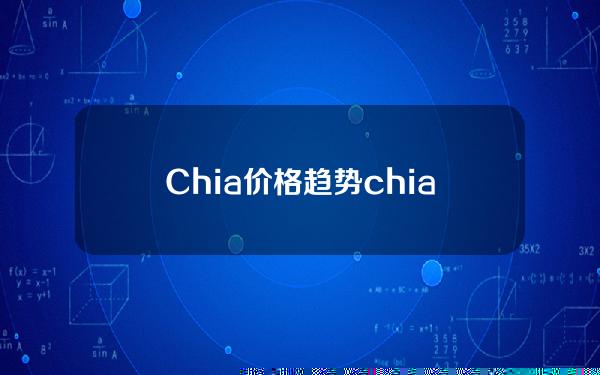 Chia价格趋势(chia价格暴跌)