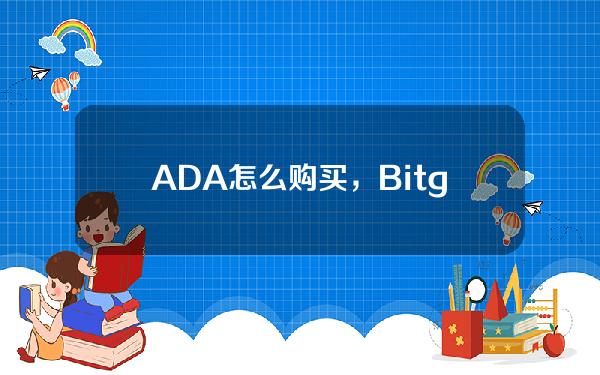   ADA怎么购买，Bitget交易所ADA咋买