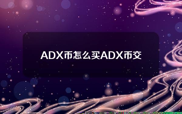 ADX币怎么买？ADX币交易所购买教程介绍