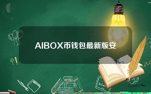 AIBOX币钱包最新版安卓安装包AIBOX钱包2022版v1.3免费版下载