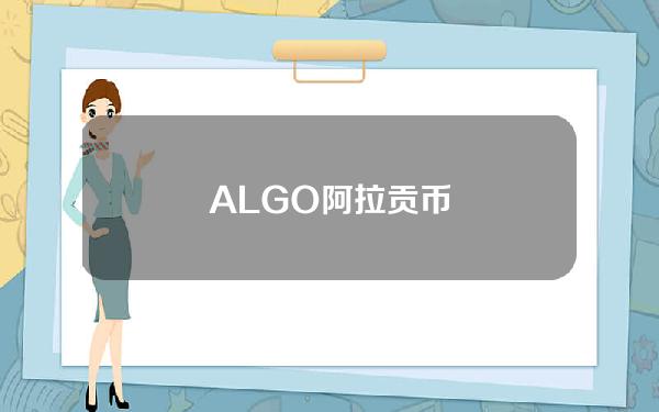 ALGO阿拉贡币