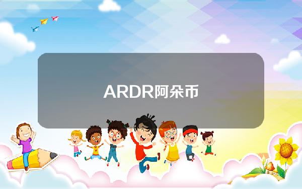 ARDR阿朵币