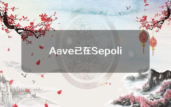 Aave已在Sepolia测试网上部署AaveV3