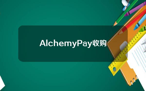 AlchemyPay收购Bit.Store15%的股份