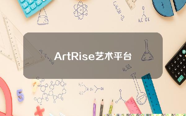 ArtRise艺术平台