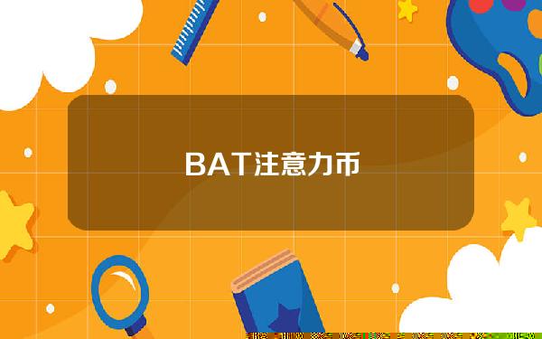 BAT注意力币