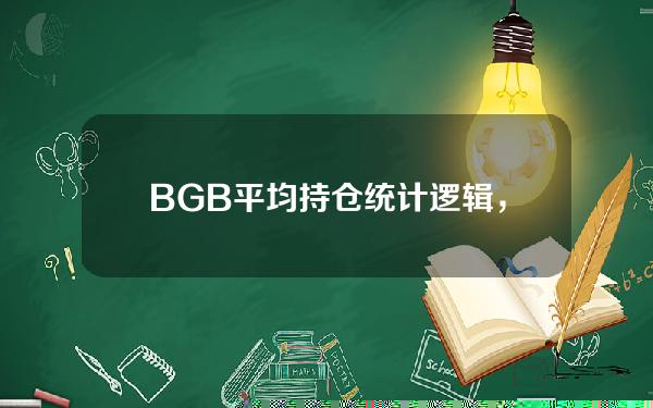   BGB平均持仓统计逻辑，就在Bitget电脑版网页