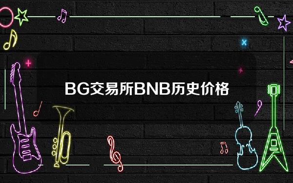   BG交易所BNB历史价格走势图