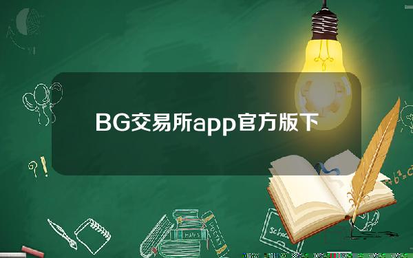   BG交易所app官方版下载，BG交易所app官方最新版下载v4.5.5