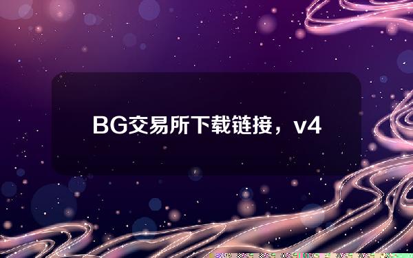   BG交易所下载链接，v4.3.1版本APP下载方法