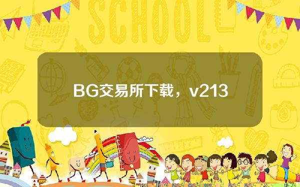   BG交易所下载，v2.1.3最新版本获取通道