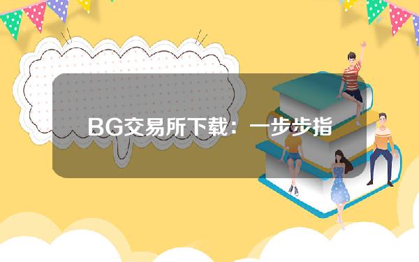   BG交易所下载：一步步指南