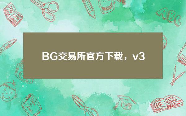   BG交易所官方下载，v3.2.3纯净版通道