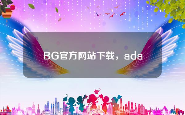   BG官方网站下载，ada币价格今日行情