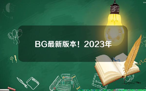   BG最新版本！2023年Bitget官方下载