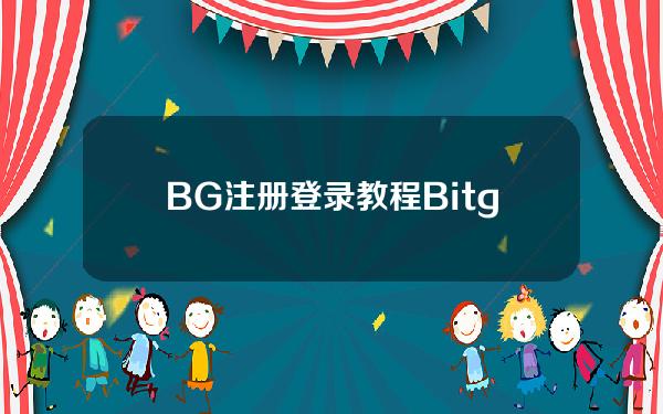   BG注册登录教程 Bitget交易所v4.55版本