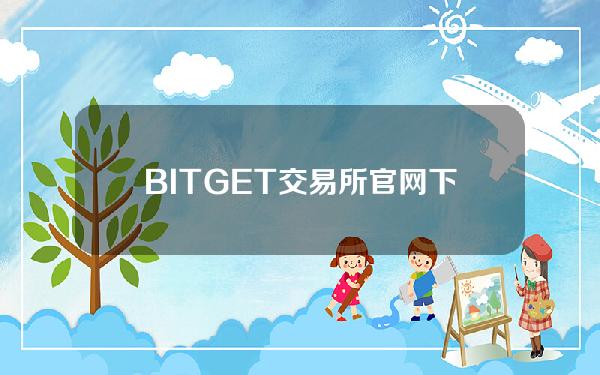   BITGET交易所官网下载，纯净版v4.1.1 APP获取通道