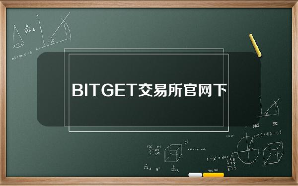   BITGET交易所官网下载，全新版本APP v6.7体验通道