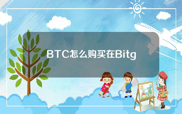   BTC怎么购买？在Bitget app购买