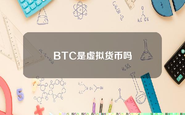 BTC是虚拟货币吗