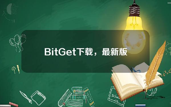   BitGet下载，最新版本APP v3.3.3渠道分享