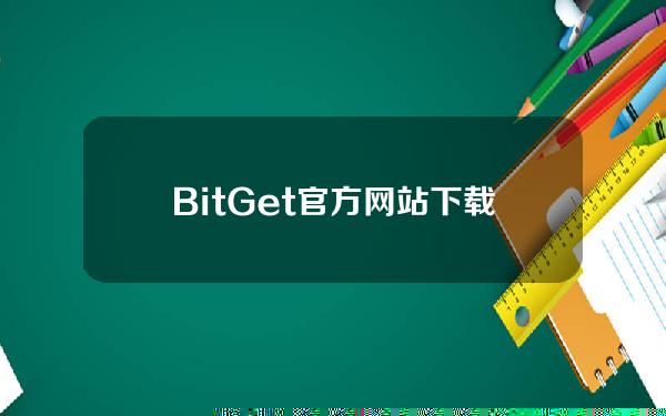   BitGet官方网站下载，v5.1.1版本APP体验