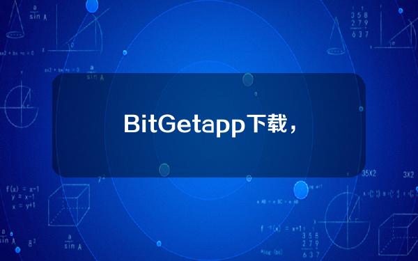   BitGet app下载，官方版v3.1.3