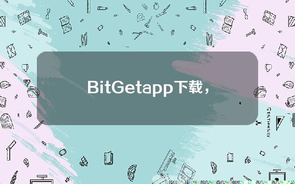   BitGet app下载，BG官方手机版下载v4.6.6