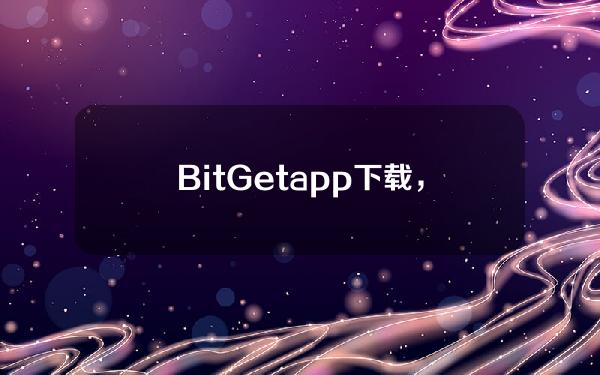   BitGet app下载，v5.5.1版本官方渠道