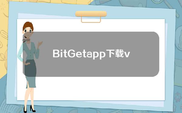   BitGet app下载v2.5.1苹果版本更新下载最新版v2.5.1