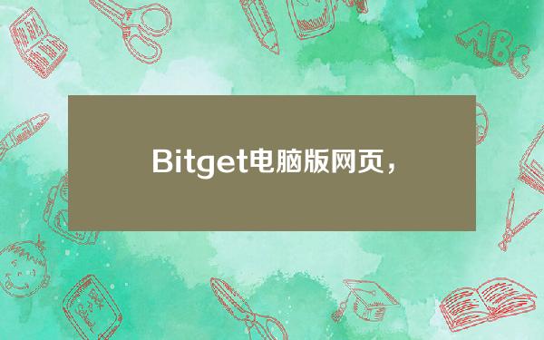   Bitget电脑版网页，BG注册交易流程指南