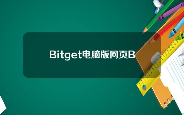   Bitget电脑版网页 BG下载早知道