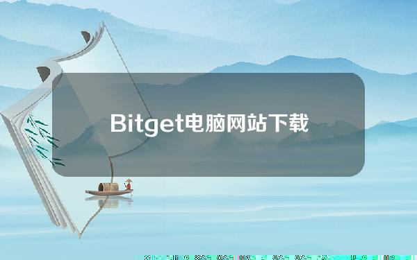   Bitget电脑网站 下载APP体验一下