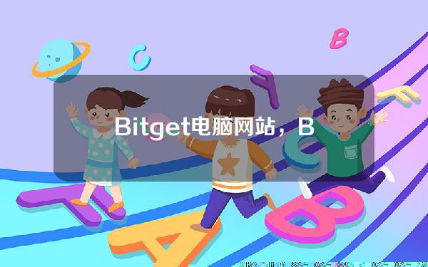   Bitget电脑网站，Bitget钱包app官网下载安装