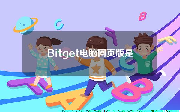   Bitget电脑网页版是什么样子的