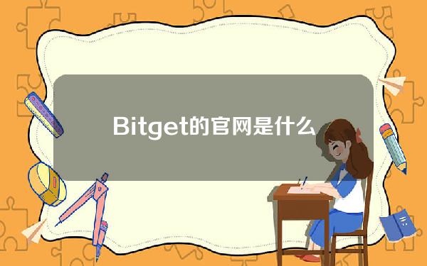   Bitget的官网是什么？本篇告诉你