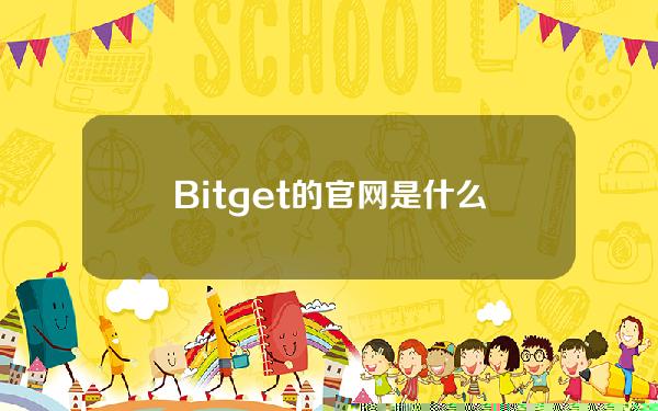   Bitget的官网是什么样的？快来看看吧