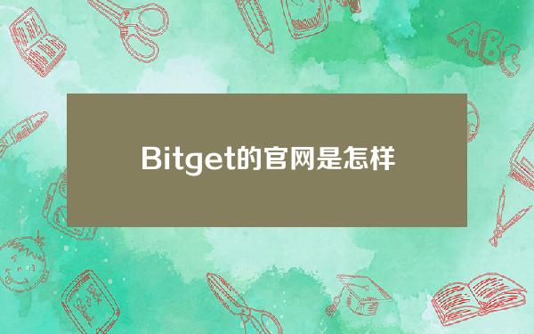   Bitget的官网是怎样的，Bitget钱包最新版下载