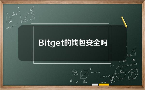   Bitget的钱包安全吗？交易流程是怎样的？