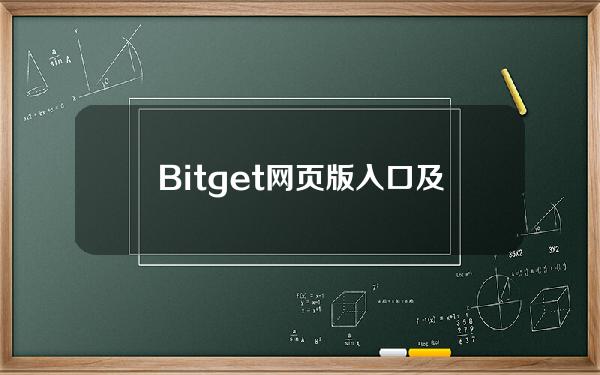   Bitget网页版入口及使用指南来咯