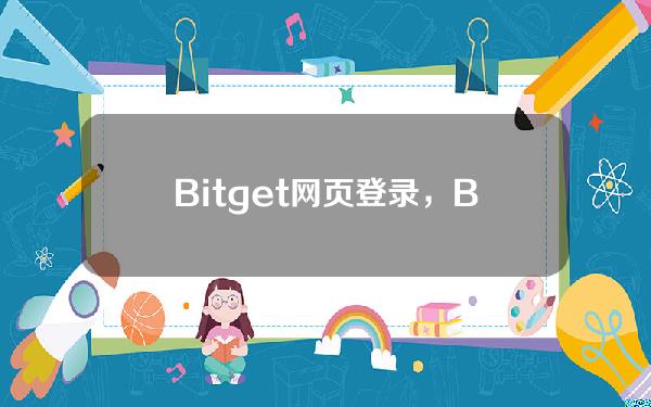   Bitget网页登录，Bitget平台可以交易DOGE吗