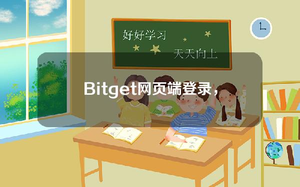   Bitget网页端登录，Bitget怎么注册