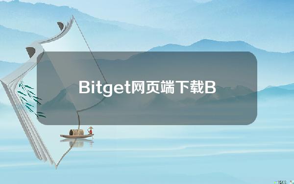   Bitget网页端 下载Bitget app便捷交易